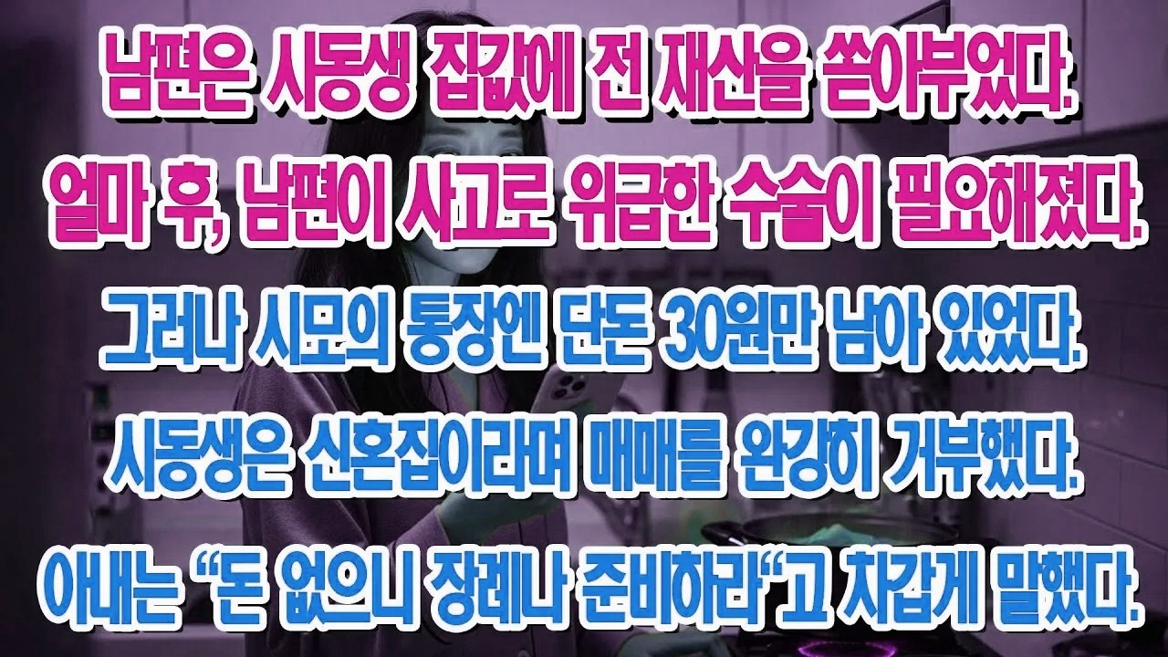 시동생 신혼집에 전 재산을 준 남편, 사고 나자 시어머니께 장례 준비하라 했다.