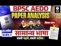 BPSC AEDO Paper Analysis | AEDO 20 April Shift 1 | AEDO General Language Exam Analysis by Danish Sir