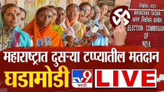 Loksabha Election 2024 LIVE | महाराष्ट्रात दुसऱ्या टप्प्यासाठी मतदान | tv9 marathi | MVA vs Mahayuti