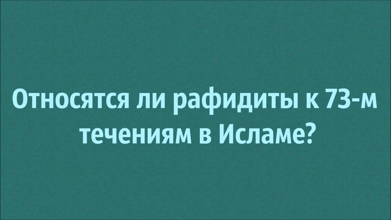 73 течения в исламе. Абу Яхья Крымский лекции.