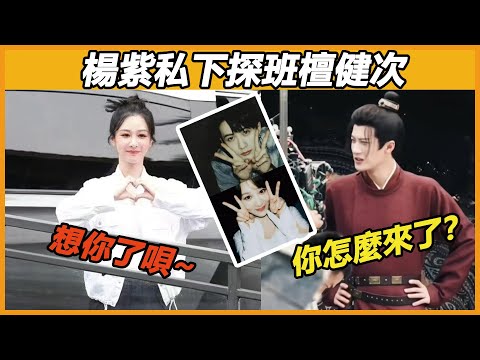 杨紫檀健次私下探班太甜了吧！原来新劇開拍第一天杨紫就趕來看望檀健次了，“紫檀香”再也藏不住了，期待二人官宣的那一天~#杨紫 #檀健次 #长相思
