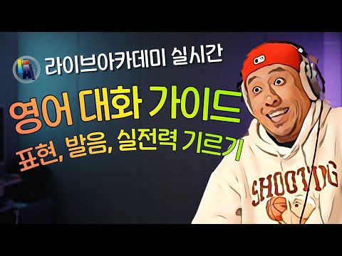 영어 대화 실전력 기르기 - 라이브아카데미 실시간 -