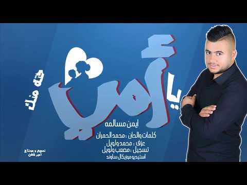 ايمن مسالمه يا أمي مع كلمات حصريا Ayman Masalmeh Ya Emmi 2017 