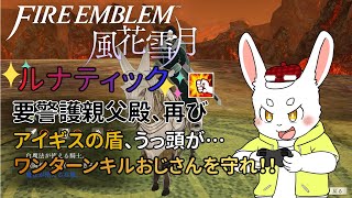 【ゲーム実況】ワンターンキル親父殿警護、再び！【ケモノVtuber】#ファイアーエムブレム風花雪月 #Vtuber