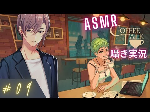 【ASMR】夜のカフェで眠れる囁きCoffeetalk #09☕Relaxing Whispered Farming Gameplay