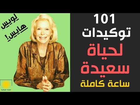 101 توكيدات لويس هايز لحياة سعيدة برمج العقل الباطن 101   