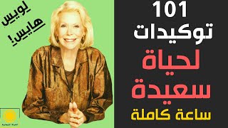 101 توكيدات لويس هايز لحياة سعيدة (برمج العقل الباطن) | 101 Louise Hays Affirmations