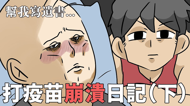 打疫苗崩潰日記（下）｜阿啾小劇場