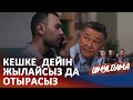 Боранов Бауыржанға қоқан-лоққы көрсетті | QIMYLDAMA