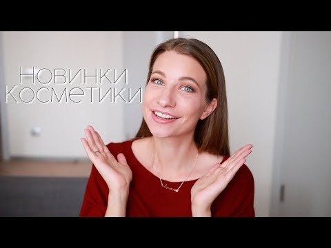 ПОКУПКИ и Новинки КОСМЕТИКИ | Борюсь с морщинами и улучшаю КОЖУ