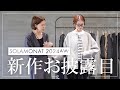 【2024秋冬】会議潜入！SOLAMONAT / solamonat poche 2024AW新作アイテムを大公開！おすすめ、拘りポイントを徹底解説。 #秋服 #冬服