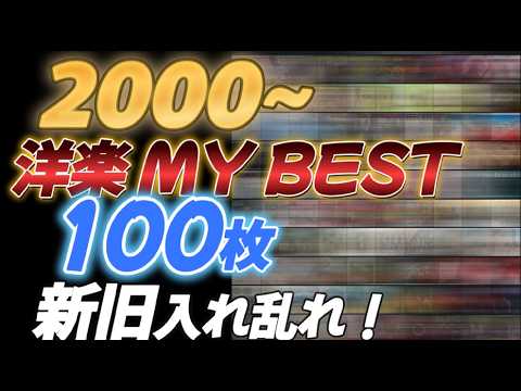 My Top 100 Western Albums from 2000 (Ranked in US, UK, and Japan