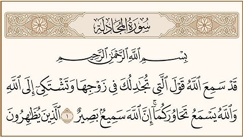 سورة المجادلة - الشيخ أبو النور الشامي