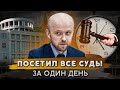 Посетить все суды Москвы за 12 часов. Реально?