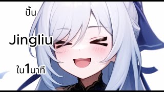 Honkai Star rail | ไกด์ปั้นJingliuใน1นาที