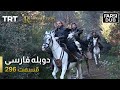 قیام ارتغرل قسمت 296 Ghiame Artughrul Episode 296 قیام ارتغرل قسمت 296 Ghiame Artughrul Episode 296