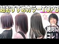 【ブリーチなし】おすすめヘアカラー長持ちランキングトップ３【美容室メロウ】