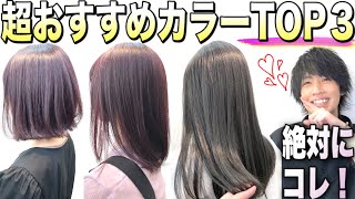 【ブリーチなし】おすすめヘアカラー長持ちランキングトップ３【美容室メロウ】