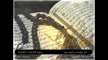 سورة الفاتحه ♥ القيامه : ) بصوت الشيخ / ياسر الدوسري ..
