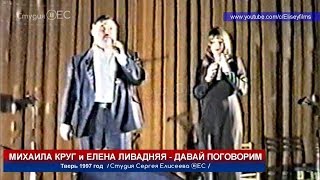 Михаил Круг И Елена Ливадняя - Давай Поговорим / Архив 1997
