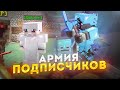 АРМИЯ ПОДПИСЧИКОВ В САМОМ СЛОЖНОМ МАЙНКРАФТ! ВЫЖИВАНИЕ В ЗОМБИ АПОКАЛИПСИС. 100 ПОДПИСЧИКОВ БЕБРОК