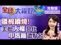 【#LIVE 全球大視野】美再控新疆種族滅絕 軍演後與日領袖峰會劍指大陸 @全球大視野  20210331 完整版