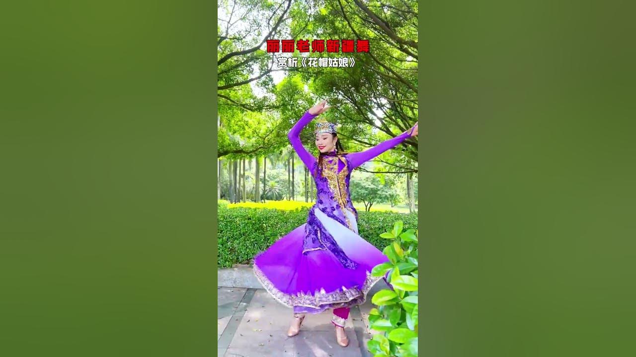 Teacher Lilis Xinjiang Dance Appreciation of Flower Hat Girl lets follow along#None#Xinjia