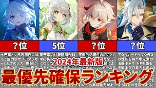 【原神】2024年最新版！全キャラ所持者が教える最優先で確保するべき星5キャラランキングTOP10【ゆっくり解説】