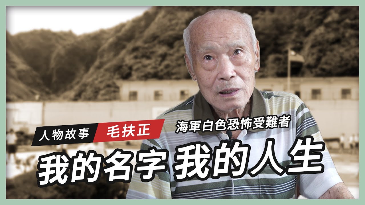【人物故事】我的名字 我的人生｜毛扶正