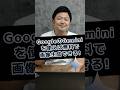無料で画像生成できるって知ってた? #Google #Gemini #業務効率化 DeepL翻訳の回は関連動画から!