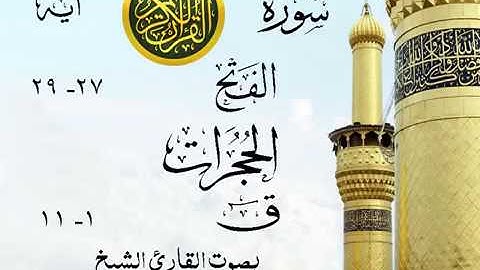 تلاوة خيالية نادرة إبداع الشيخ محمد صديق المنشاوي نهاوند - من سور الفتح - الحجرات - ق . ليبيا 10صدى