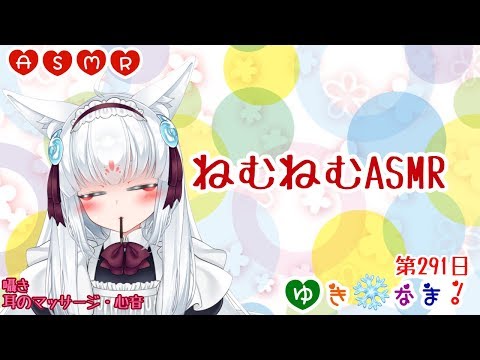 【ゆき❄なま！第291日目】ねむねむASMR妖狐【囁き/耳のマッサージ/心音】