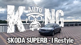 Обзор Skoda Superb 1.8T - I Restyle: Бизнес класс за гроши / Как найти живой ? 🦍 #KONGAUTO #KONGBAND