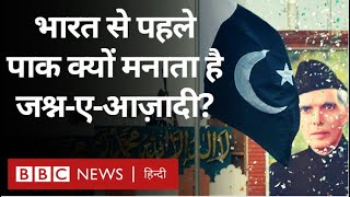 Pakistan Independence Day: India से एक दिन पहले पाकिस्तान जश्न ए आज़ादी क्यों मनाता है? (BBC Hindi)