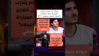 هل أنت جاد حقاً؟.. سيميوني ينفجر غضباً بسبب جوليان ألفاريز! 🚨🔥