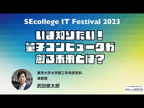 ＜東大院工学系研究科 准教授 武田俊太郎氏 登壇！＞いま知りたい！量子コンピュータが創る未来とは？【IT研修・教育】