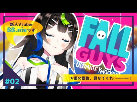 【 FallGuys 】一位ドリダイッッッッ・・！！！初心者Fall Guys【 Vtuber / 88nia - Nia Hachiya - 】