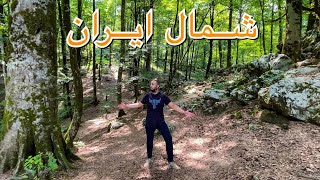 رحلتي الى شمال ايران ، حلو او مُبالغ بي ؟ ونصائح مهمه😑 | Northern Iran