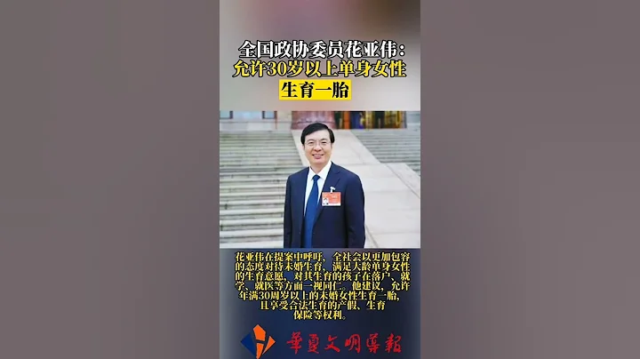全国政协委员花亚伟：允许30岁以上单身女性生育一胎 #2022全国两会 - 天天要闻