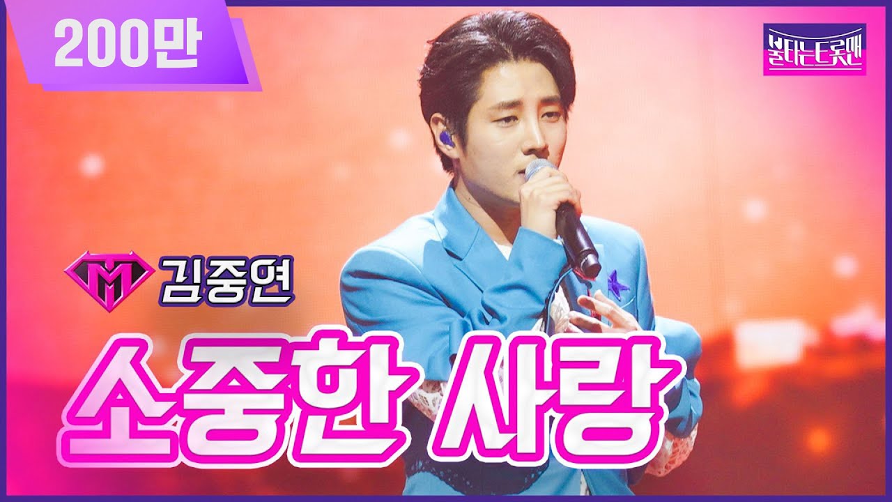 【클린버전】인생곡_김중연 - 소중한 사랑 | 🔥불타는 트롯맨 12화🔥 230307
