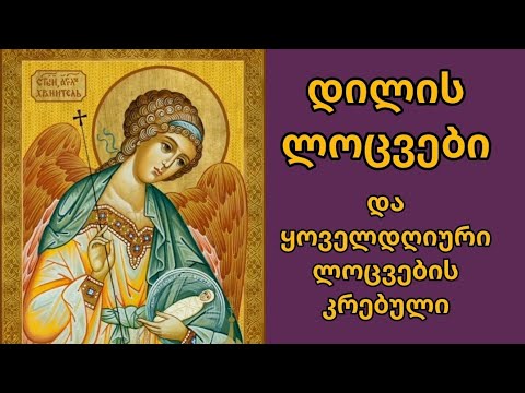 დილის ლოცვები. ასევე კრებული ლოცვების, ყოველდღიური საკითხავი