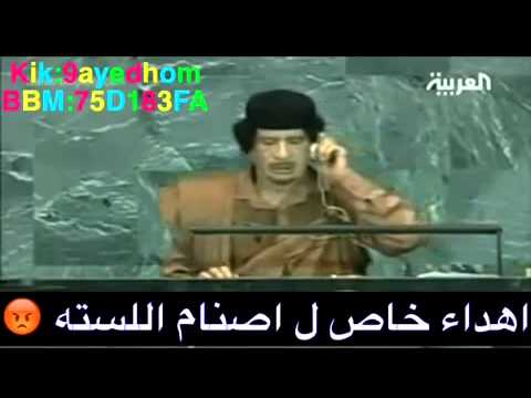 القذافي كلكم نايمين