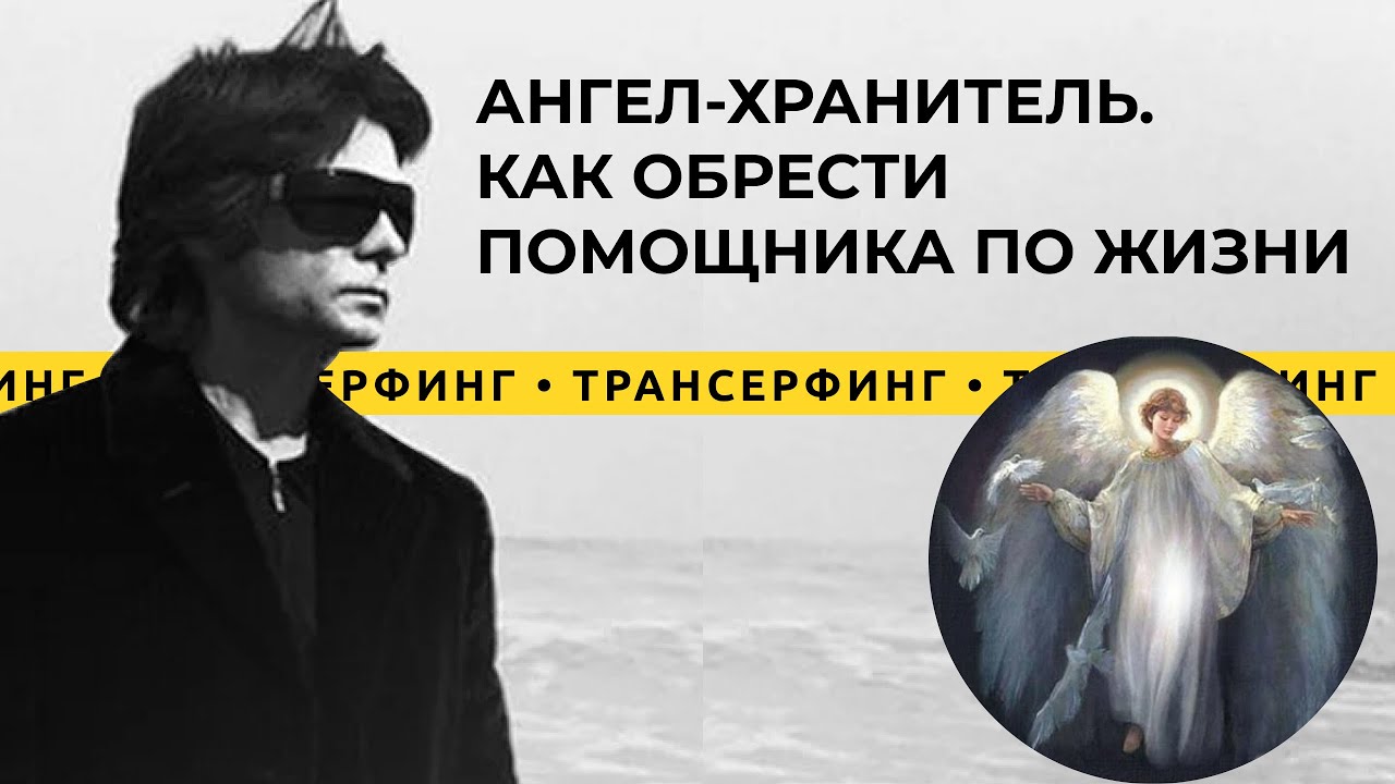 Трансерфинг реальности. Как обрести помощника Ангела-хранителя? [2021 ...