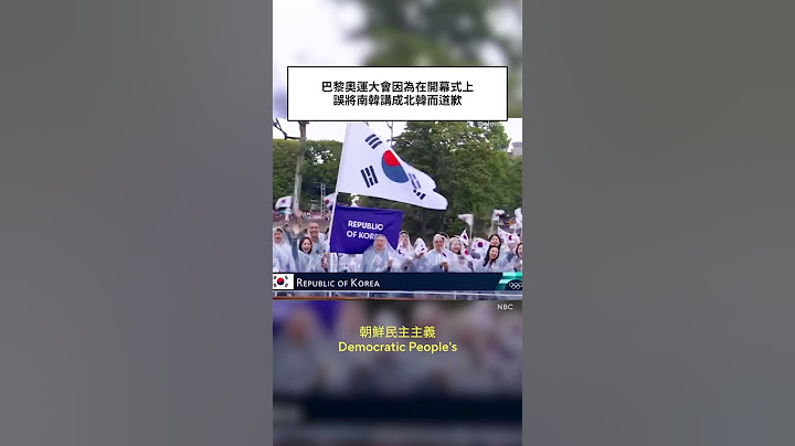 尷尬：巴黎奧運大會因為在開幕式上誤將南韓講成北韓而道歉