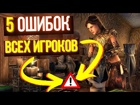 Видео: Не совершай этих БОЛЬШИХ ошибок когда играешь в The Elder Scrolls Online | ТЕСО | TESO | ESO |