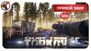 ТАРКОВ ➤  РЕЙДЫ ➤ ПАТЧ 0.12.10 ➤ СТРИМ  EFT