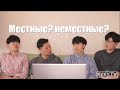 Мы местные корейцы? или неместные? / Корейцы говорят по-русски