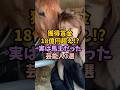 ㊗️85万再生!獲得賞金18億円超え!?実は馬主だった芸能人3選 #芸能人 #雑学 #馬主#獲得賞金