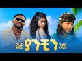 Yared Negu X Gildo Kassa Yanchin ያሬድ ነጉ X ጊልዶ ካሳ ያንቺን New Ethiopian Music 2026 Yared Negu X Gildo Kassa Yanchin ያሬድ ነጉ X ጊልዶ ካሳ ያንቺን New Ethiopian Music 2026