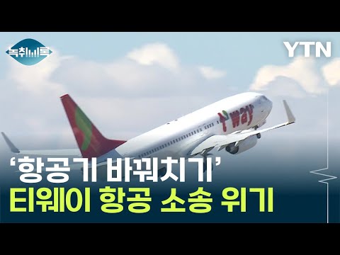 &amp;#39;항공기 바꿔치기&amp;#39; <strong>티웨이</strong>, 부메랑 맞나...피해 승객들, 소송 준비 [Y녹취록] / YTN